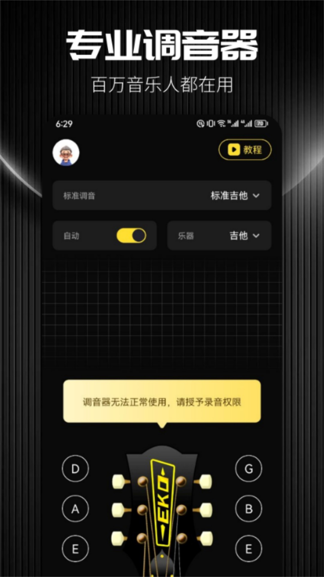 调音应用的主界面:选好乐器后逐弦调音