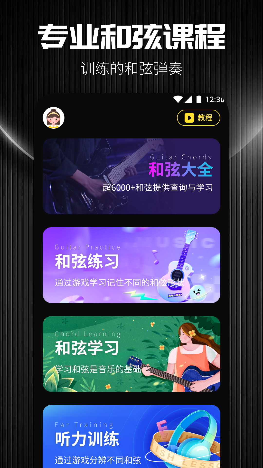 和弦课程模块入口